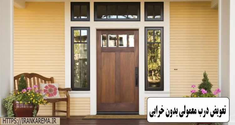 تعویض درب معمولی بدون خرابی